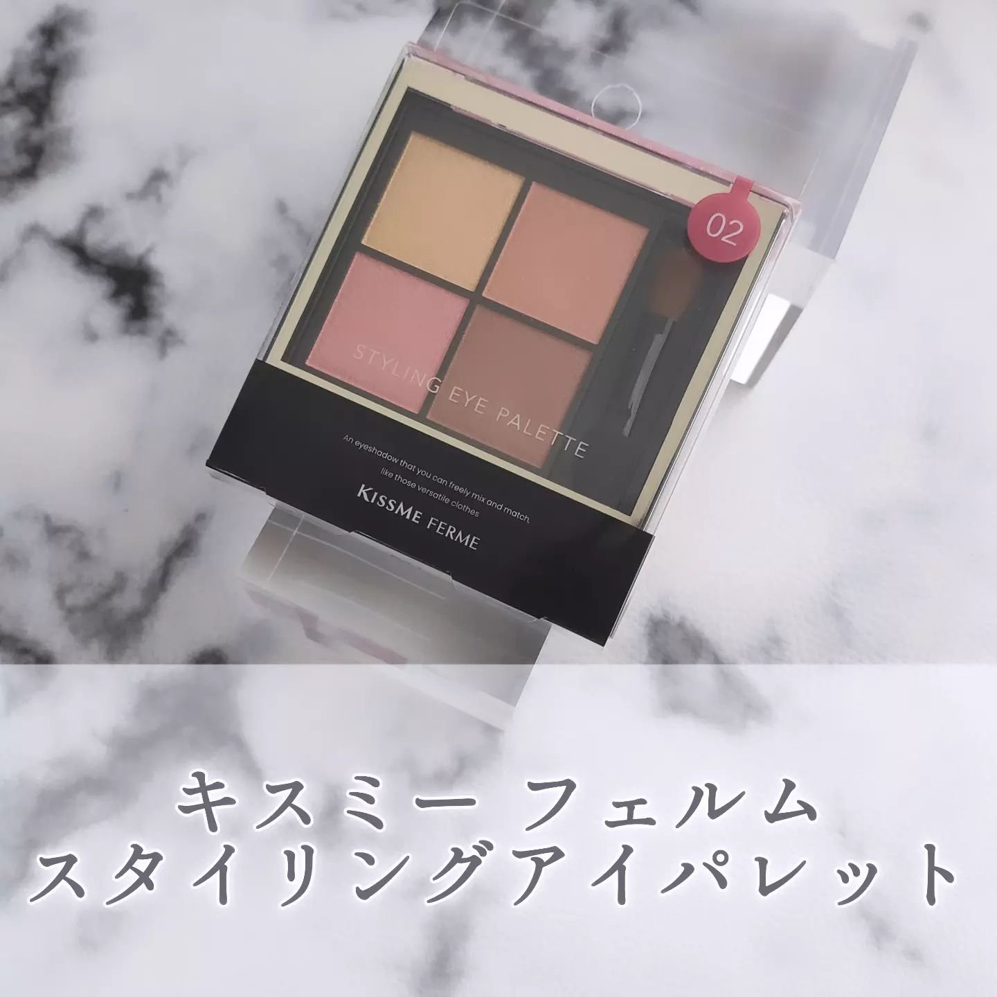 キスミー　フェルム　スタイリングアイパレット 02 アプリコットビジュー/キスミー フェルム/アイシャドウパレットを使ったクチコミ（1枚目）