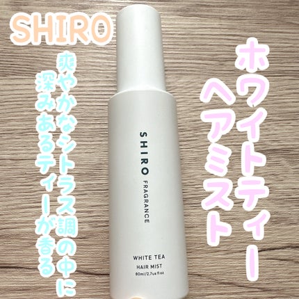 ホワイトティー ヘアミスト/SHIRO/ヘアミストを使ったクチコミ(1枚目)