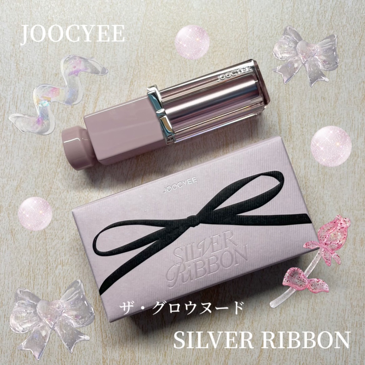 SILVER RIBBON  グロウセラムルージュ/Joocyee/口紅を使ったクチコミ（1枚目）