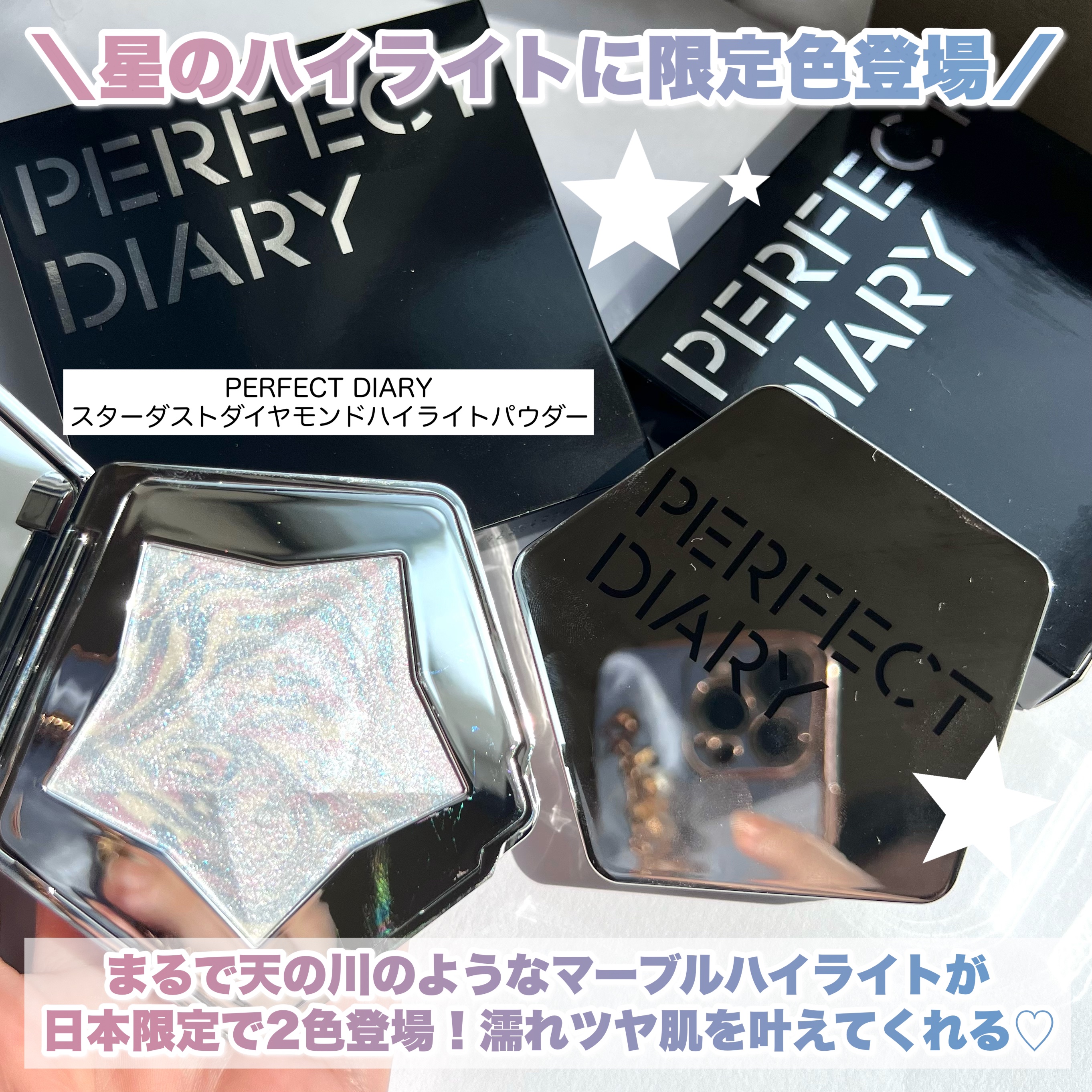 PERFECT DIARY スターダストダイヤモンドハイライトパウダーのクチコミ「【＼日本限定／星パケがかわいい！キラキラ輝くスターダストハイライターに新色2色が登場💫】


.....」（2枚目）