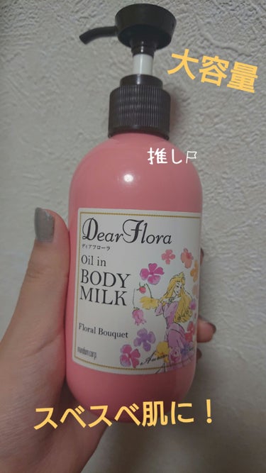 🛍️薬王堂でそんな高く無いのにいい女感が凄いと思い購入！！
お風呂上がりに塗って見ると、スベスベになり甘いいい匂いに包まれました！！
これを塗ってマッサージしても良さそうです！
香水が禁止の学校通ってる