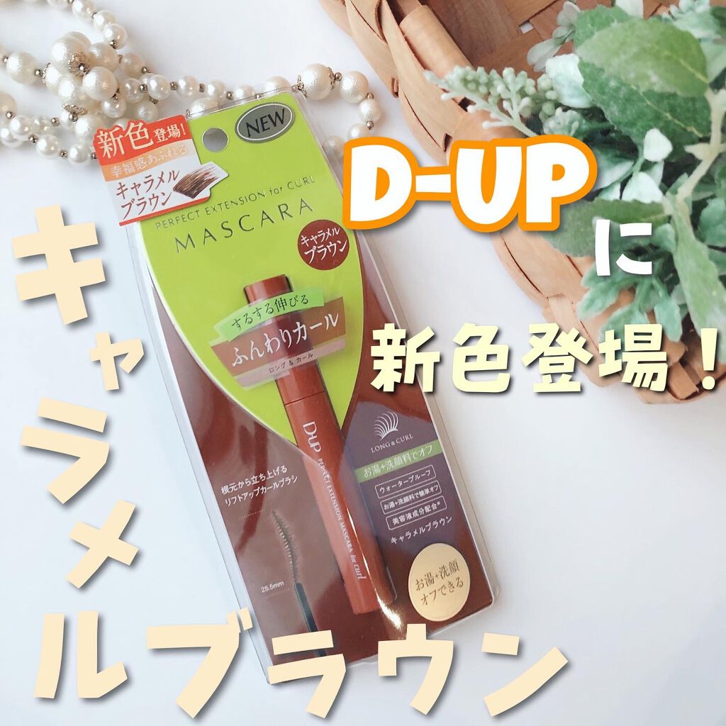 パーフェクトエクステンション マスカラ for カール/D-UP/マスカラを使ったクチコミ(1枚目)
