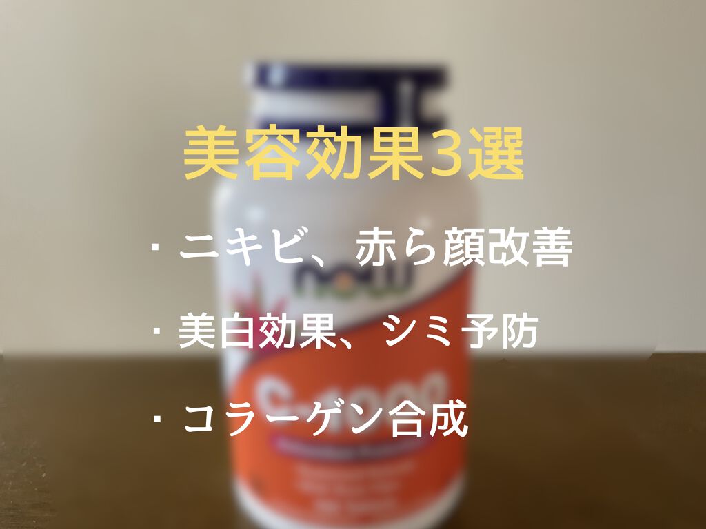 ビタミンC-1000 ローズヒップ タイムリリース/Now Foods/健康サプリメントを使ったクチコミ（2枚目）