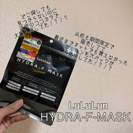 ルルルン ハイドラ F マスク/ルルルン/シートマスク・パックを使ったクチコミ(1枚目)