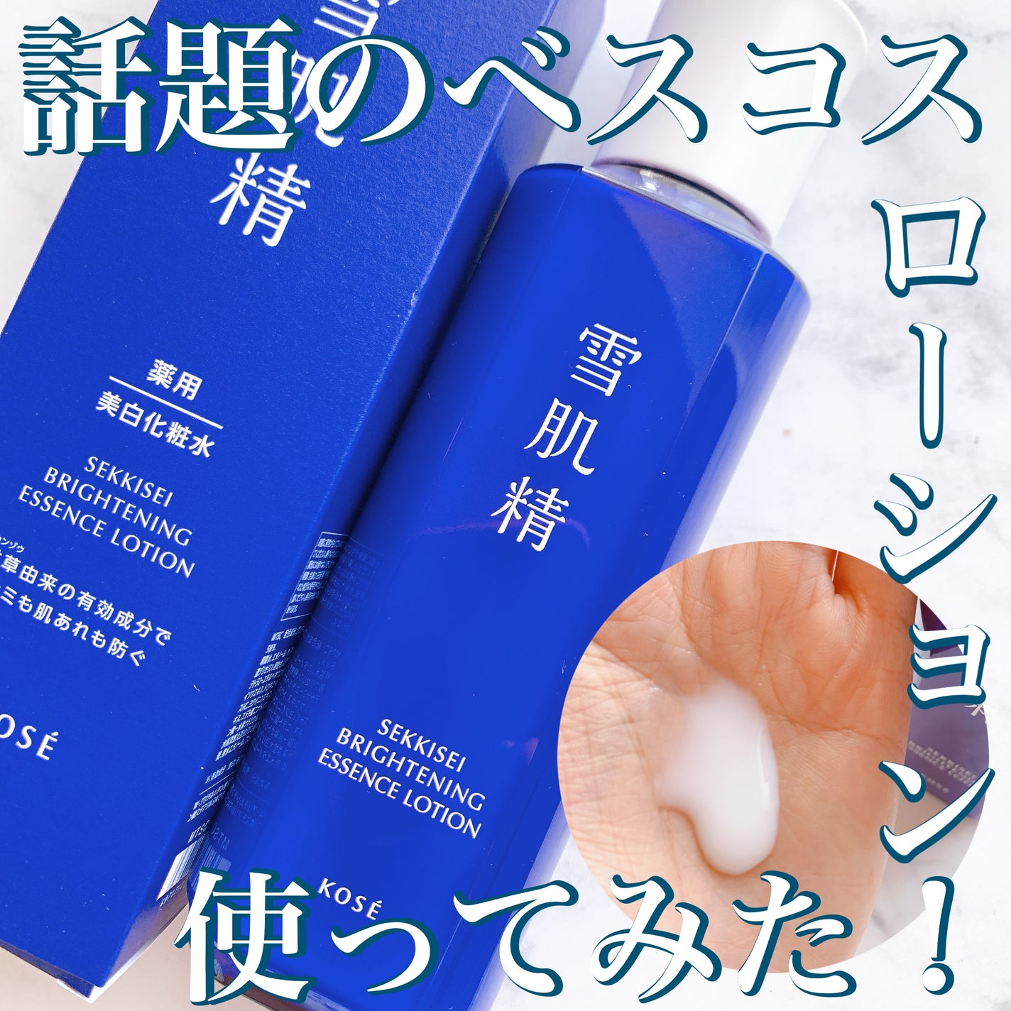 薬用雪肌精 ブライトニング エッセンス ローション/雪肌精/化粧水を使ったクチコミ(1枚目)