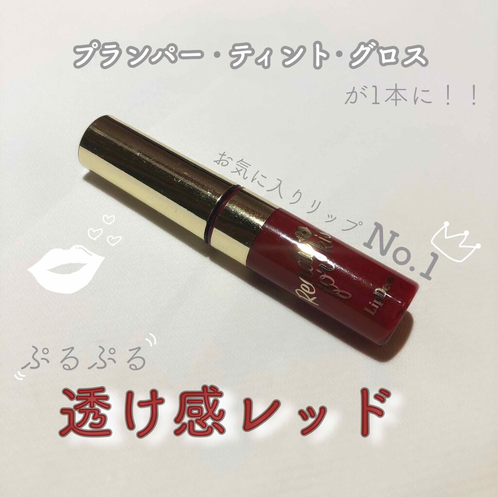 プランパーティント グロス/リップデコ/リップティントを使ったクチコミ(1枚目)