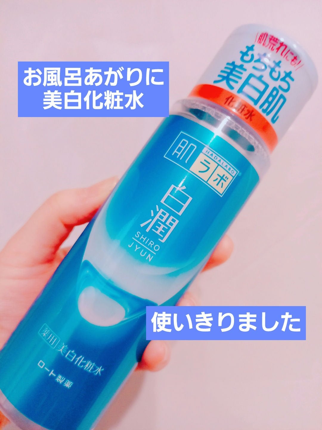 白潤 薬用美白化粧水/肌ラボ/化粧水を使ったクチコミ(1枚目)