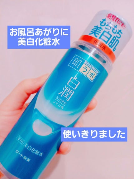 白潤 薬用美白化粧水/肌ラボ/化粧水を使ったクチコミ(1枚目)