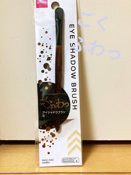ごくふわブラシ/DAISO/メイクブラシを使ったクチコミ(1枚目)