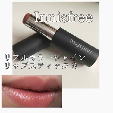 innisfree リアルカラー シャイン リップスティックのクチコミ「【Innisfree】【リアルカラーシャインリップスティック 9番】

こんにちは🐶✨

この.....」（1枚目）