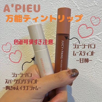 ジューシーパン ムースティント/A’pieu/リップティントを使ったクチコミ(1枚目)