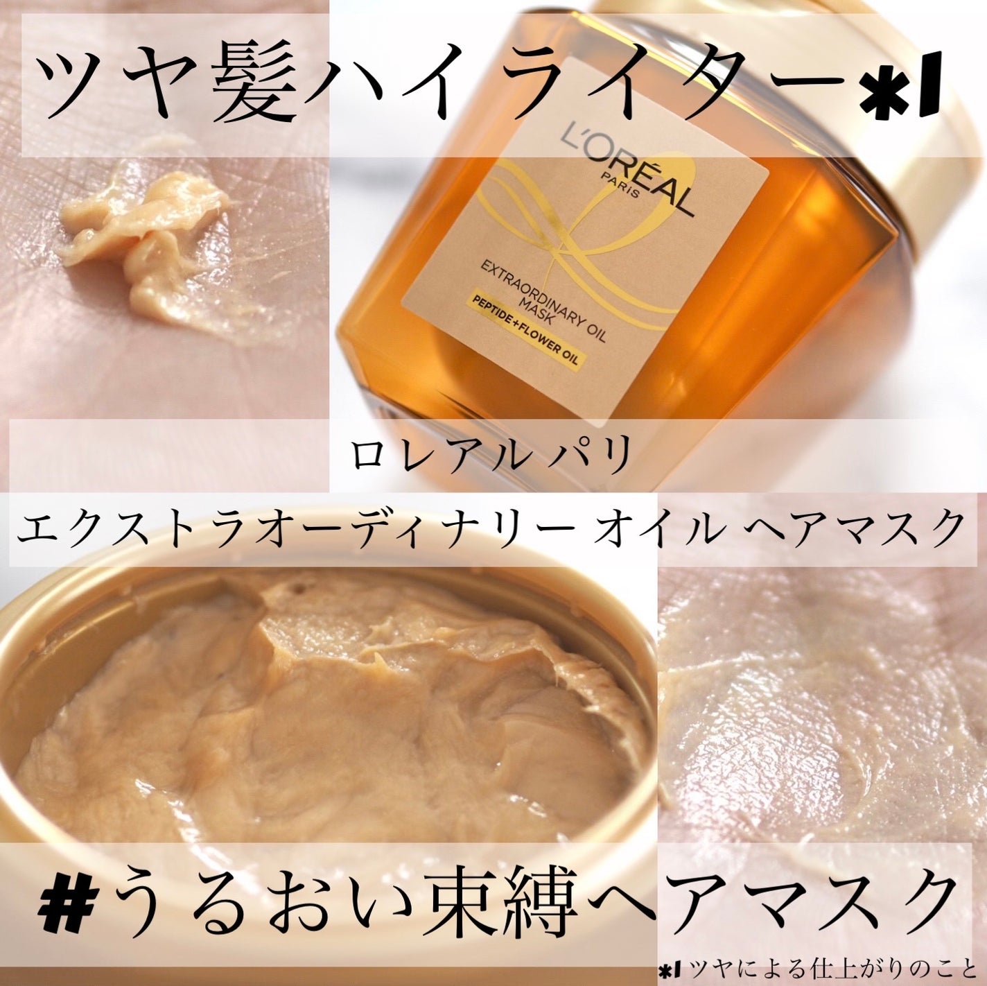 エクストラオーディナリー オイル ヘアマスク/ロレアル パリ/ヘアマスク・ヘアパックを使ったクチコミ(1枚目)