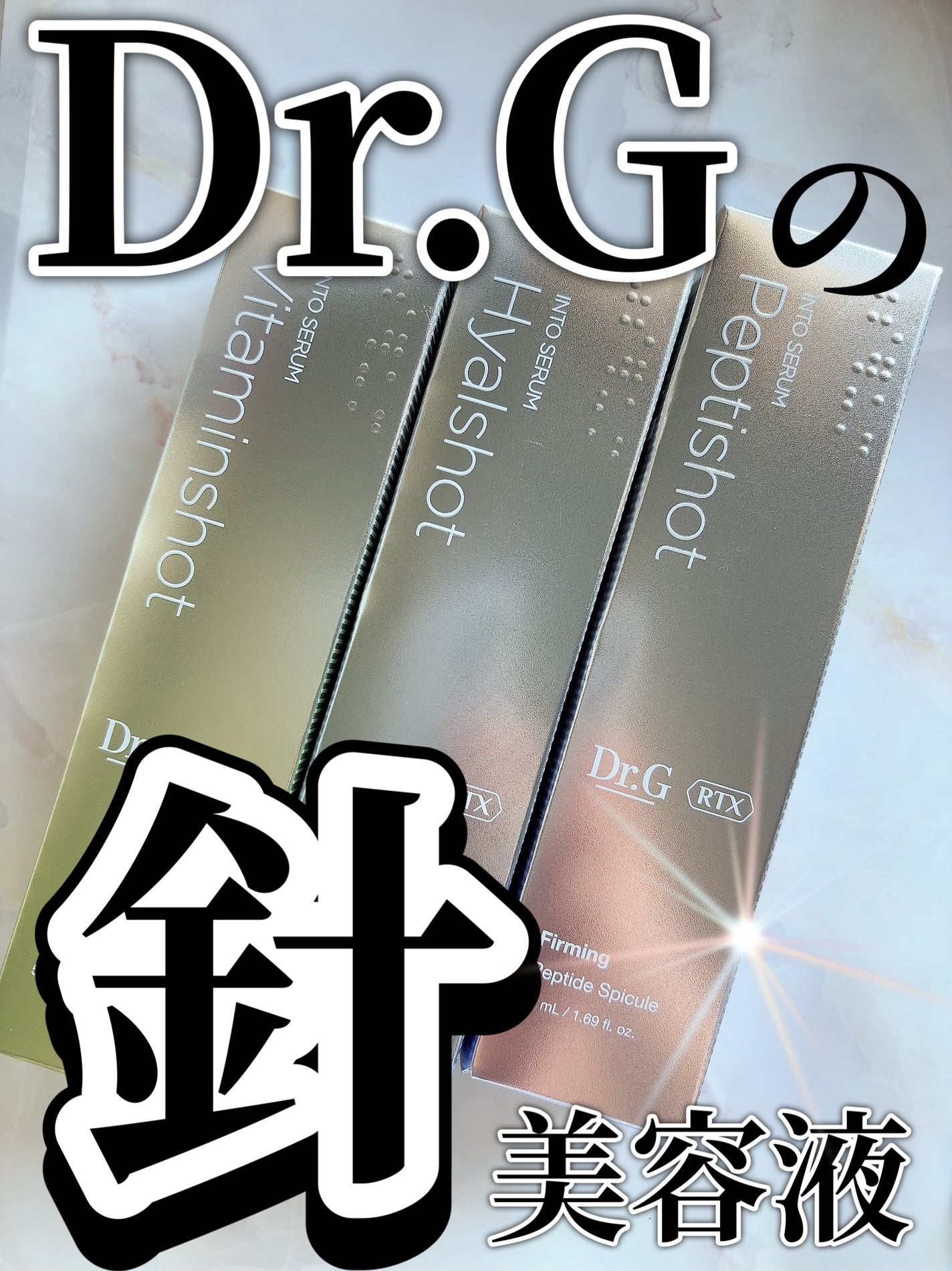 RTXセラム ビタミンショット/Dr.G/美容液を使ったクチコミ(1枚目)