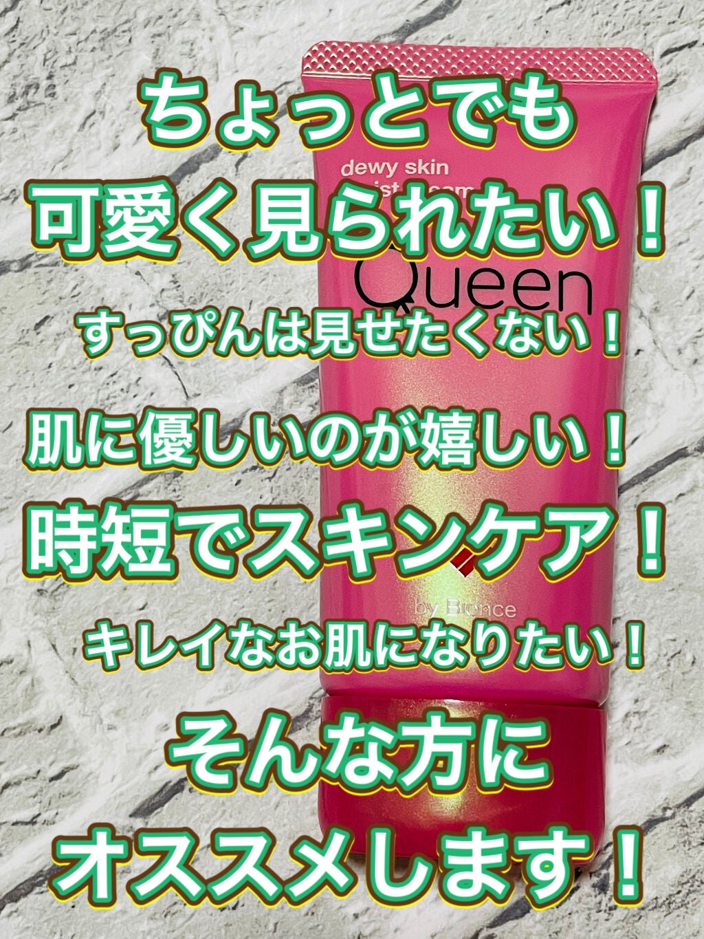 ツヤ肌モイストクリーム/Queen by Bionce/化粧下地を使ったクチコミ(1枚目)
