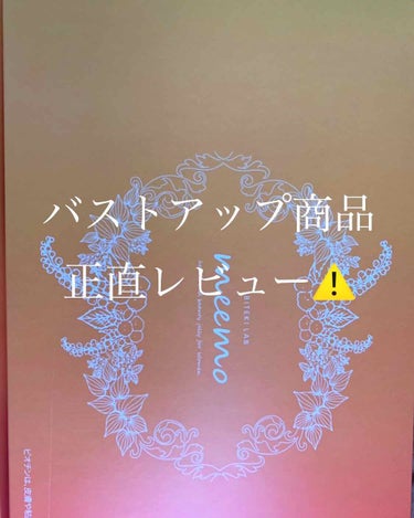 正直レビューです⚠️
私が試した2つのバストアップ商品の正直レビュー。
先に参考までに私の体型とか書きます！
胸と足には肉が付きにくいです。胸が1番体の中で痩せています🙄胸のサイズは、Aで少し余裕あるぐ