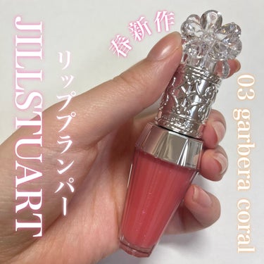 ジルスチュアート　クリスタルブルーム　リップブーケ セラム 03 gerbera coral/JILL STUART/リップケア・リップクリームを使ったクチコミ（1枚目）