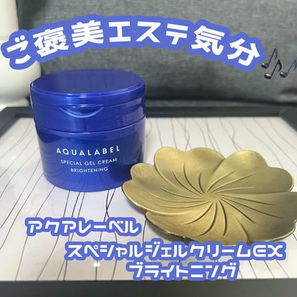 スペシャルジェルクリーム EX (ブライトニング) /アクアレーベル/オールインワン化粧品を使ったクチコミ(1枚目)