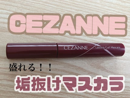 耐久カールマスカラ/CEZANNE/マスカラを使ったクチコミ(1枚目)