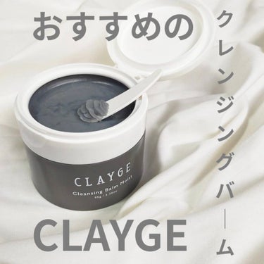 クレンジングバームモイストN/CLAYGE/クレンジングバームを使ったクチコミ（1枚目）