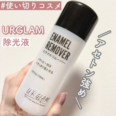 UR GLAM　ENAMEL REMOVER/U R GLAM/除光液を使ったクチコミ（1枚目）