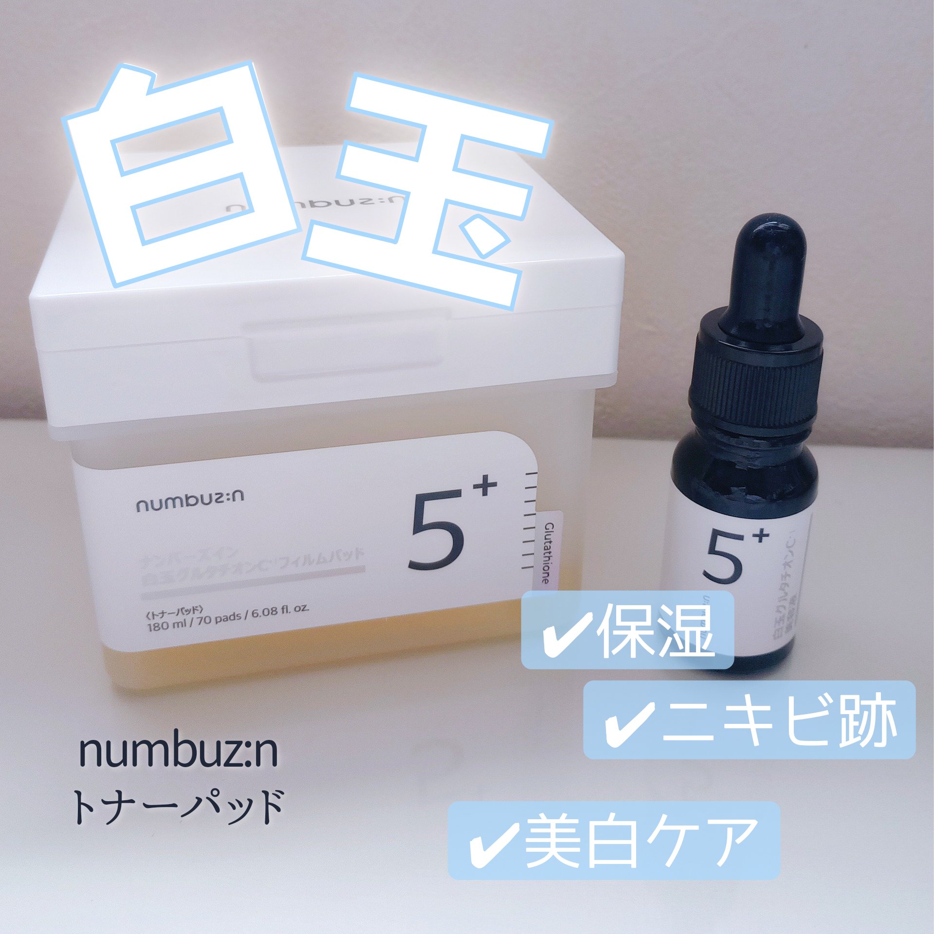 5番 白玉グルタチオンＣフィルムパッド/numbuzin/トナーパッドを使ったクチコミ（1枚目）
