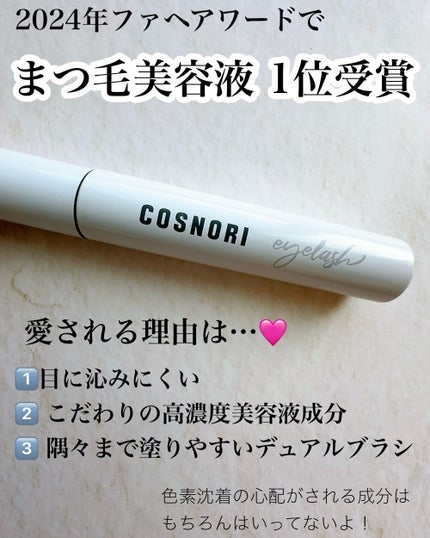 ロングアクティブアイラッシュセラム/COSNORI/まつげ美容液を使ったクチコミ(3枚目)