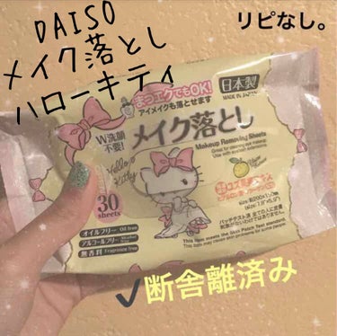 DAISO メイク落としのクレンジングティッシュのクチコミ「【ダイソー メイク落とし】
容量:30枚  値段:108円

✩キティちゃんパッケージ

〇コ.....」（1枚目）