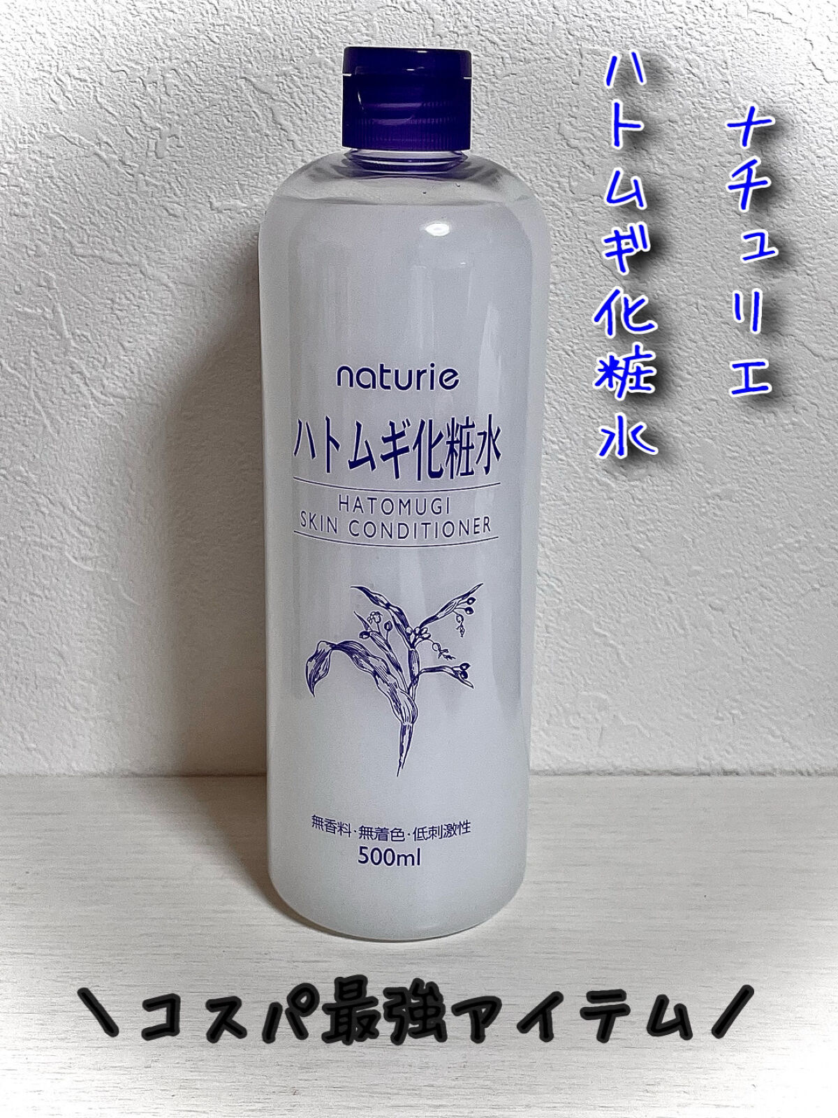 ハトムギ化粧水(ナチュリエ スキンコンディショナー R )/ナチュリエ/化粧水を使ったクチコミ（1枚目）