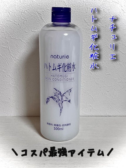 ハトムギ化粧水(ナチュリエ スキンコンディショナー R )/ナチュリエ/化粧水を使ったクチコミ(1枚目)