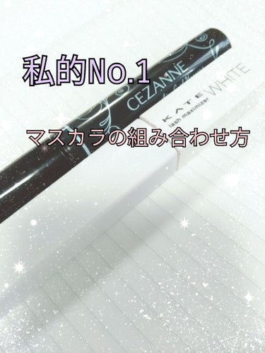 プチプラコスメだけでできる！まつげメイク〜✨✨




使ったものは…
セザンヌ　エアリーカールマスカラ　ブラック  580円（税抜）

ケイト　ラッシュマキシマイザー　EX-1（古いタイプのものです）