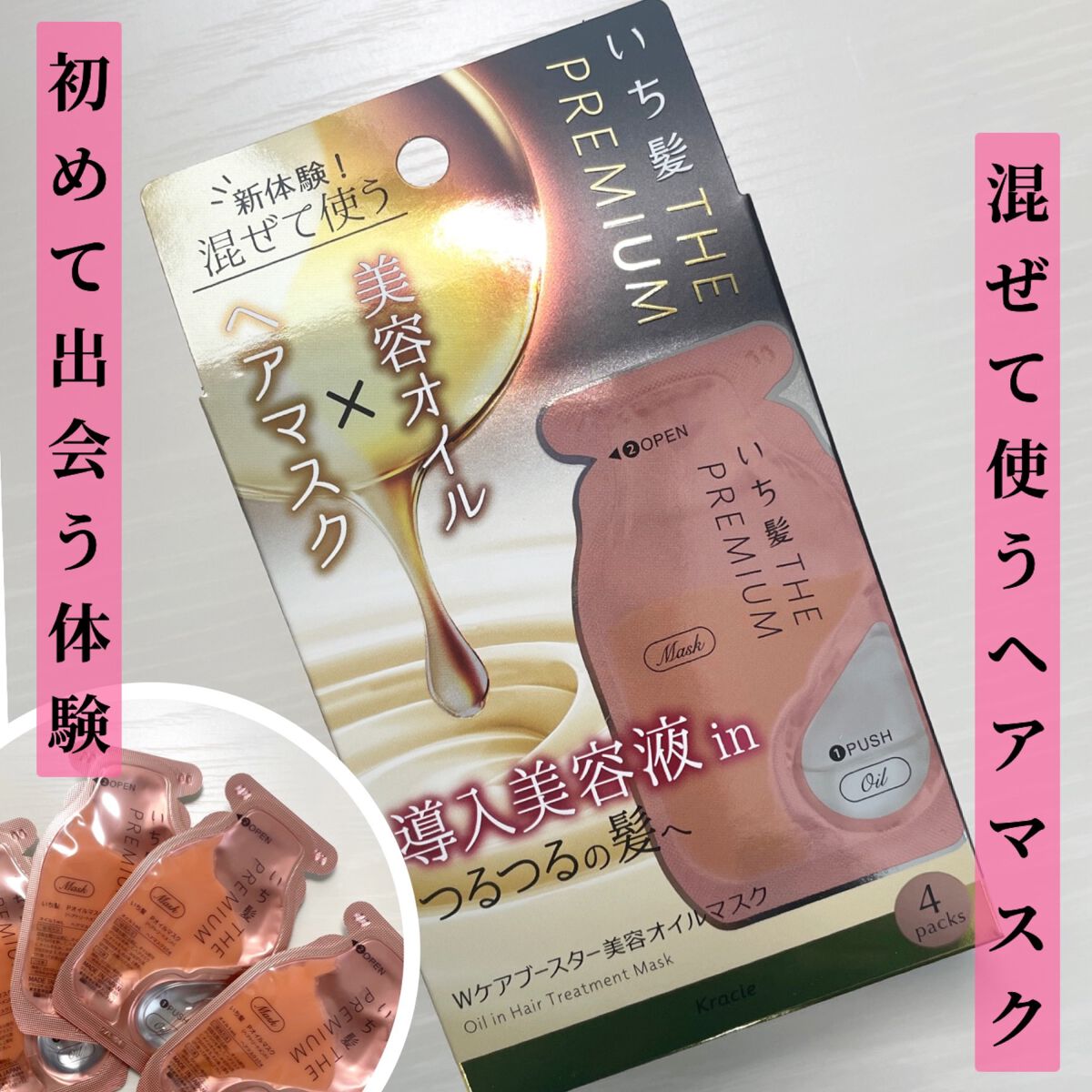 いち髪 THE PREMIUM Wケアブースター美容オイルマスク/いち髪/ヘアマスク・ヘアパックを使ったクチコミ(1枚目)