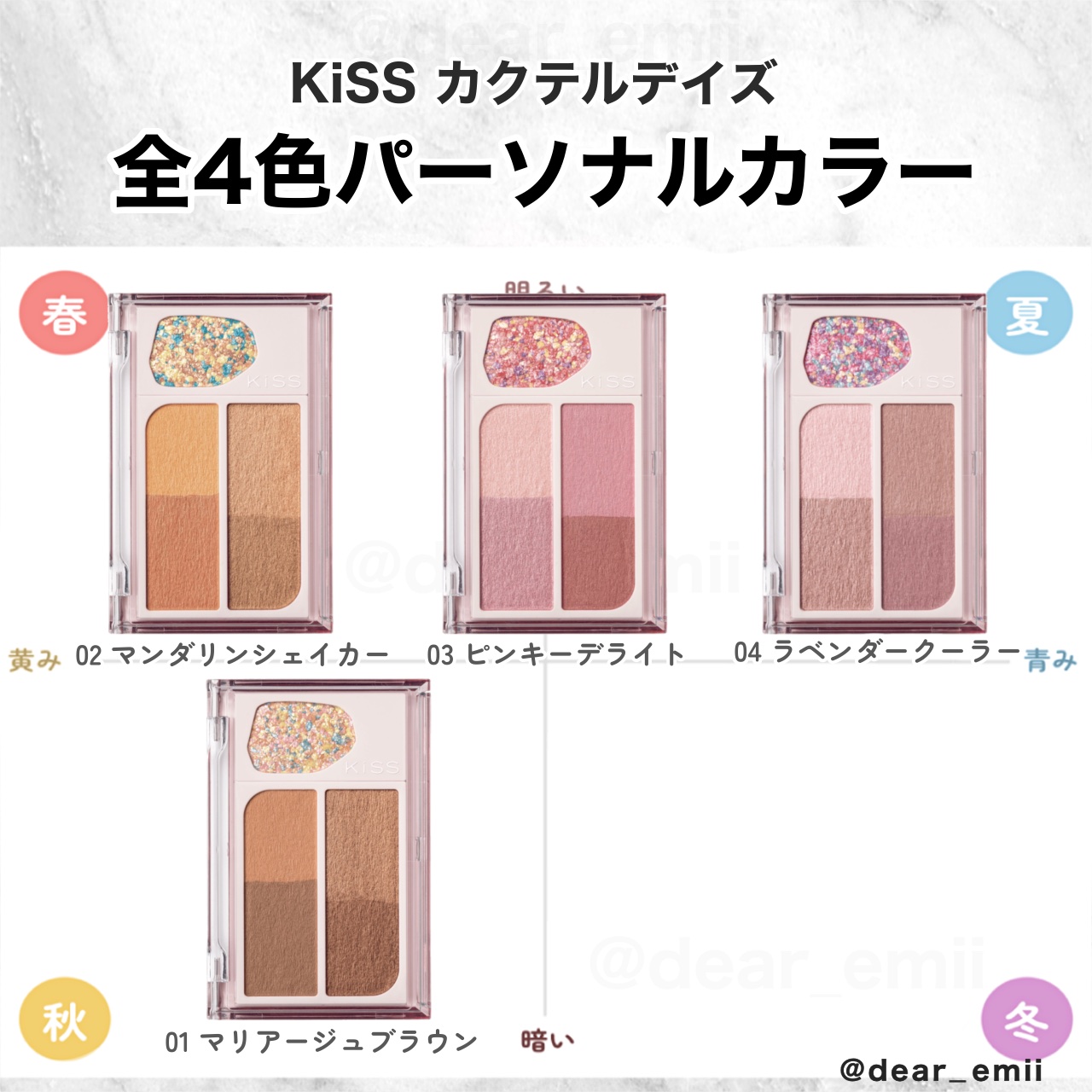 カクテルデイズ 02 マンダリンシェイカー/KiSS/アイシャドウパレットを使ったクチコミ（1枚目）