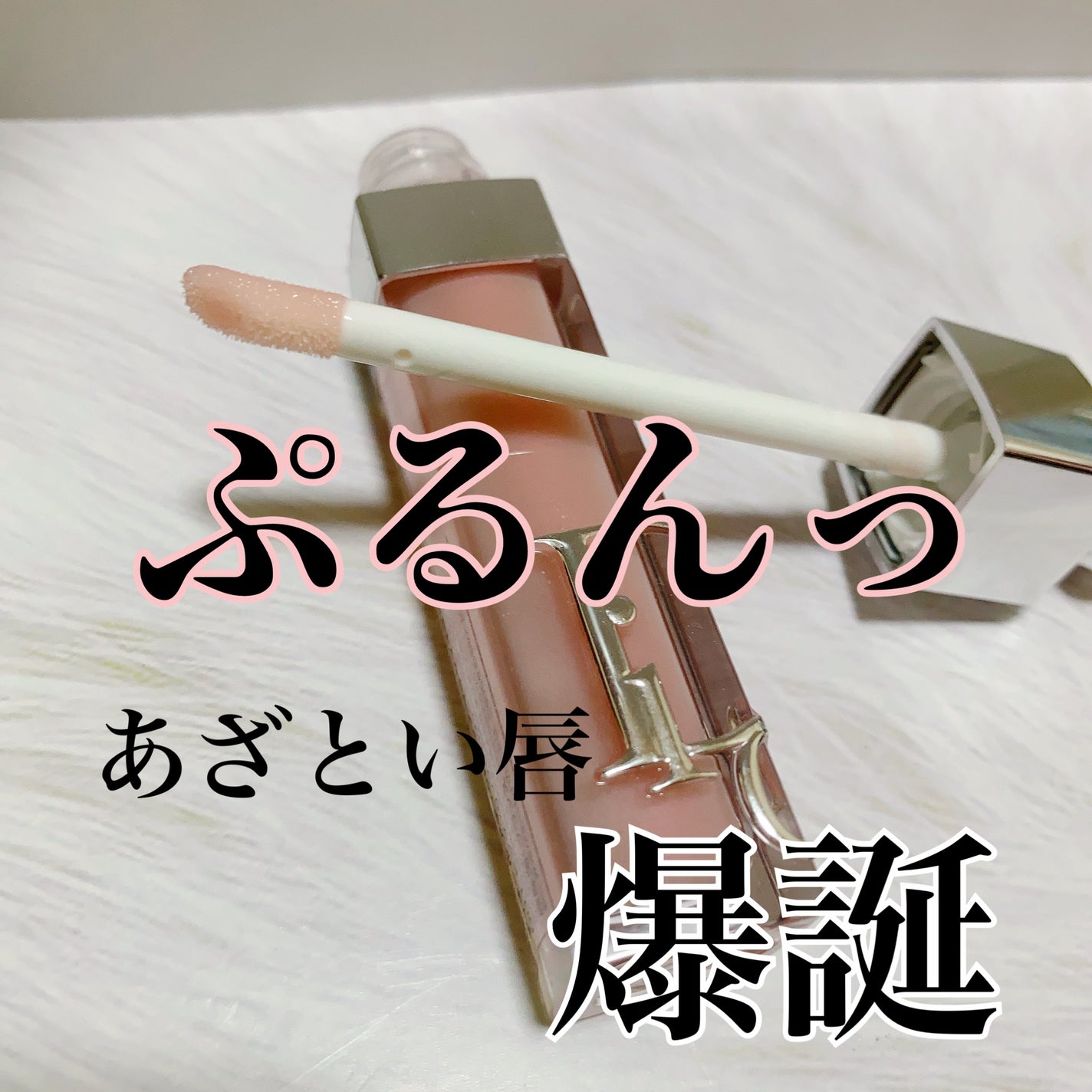 ディオール アディクト リップ マキシマイザー/Dior/リップグロスを使ったクチコミ(1枚目)