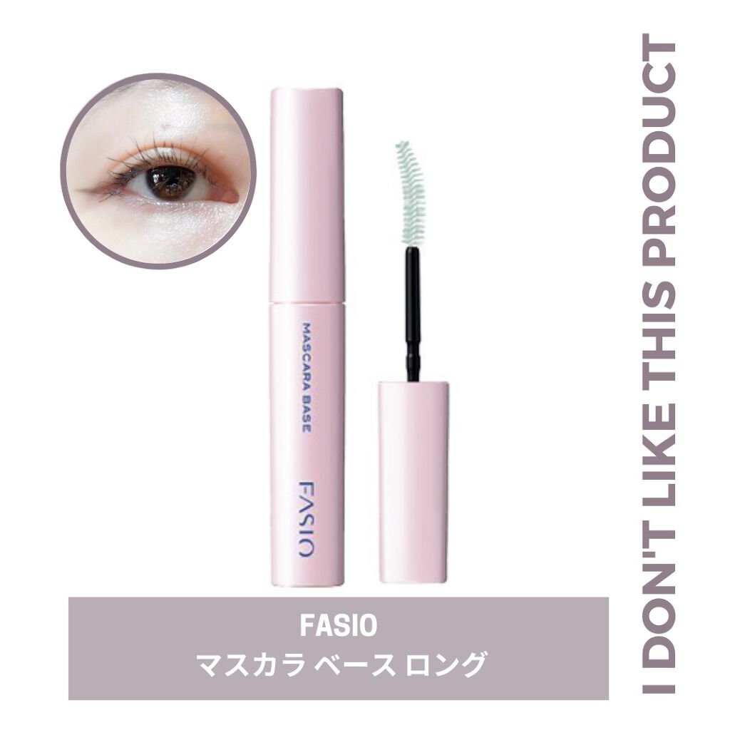 マスカラ ベース(ロング/ボリューム)/FASIO/マスカラ下地を使ったクチコミ(1枚目)