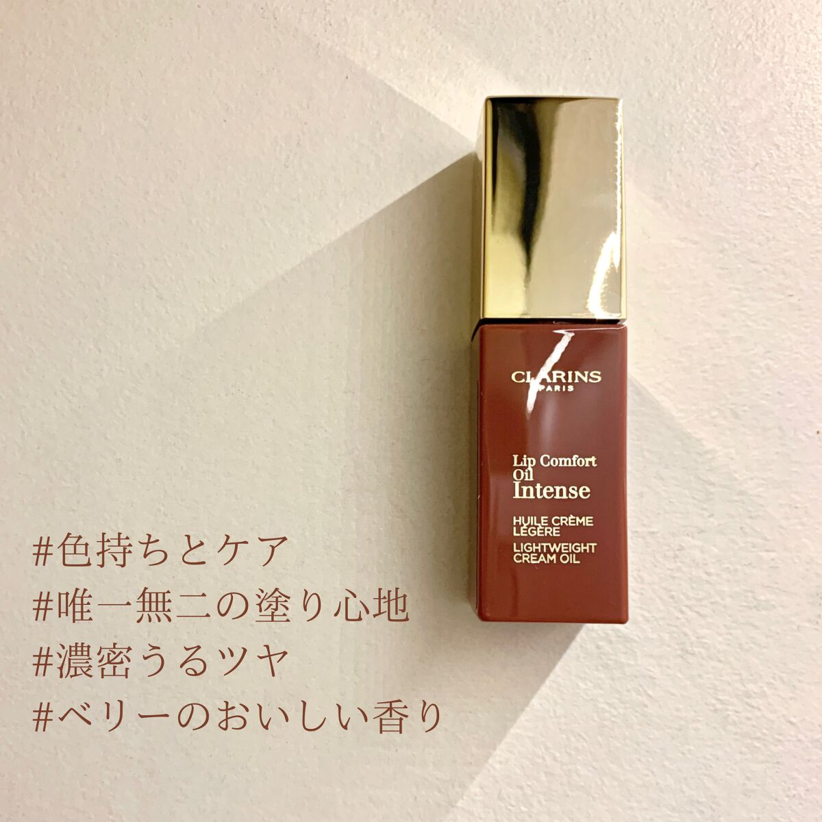 コンフォート リップオイル インテンス/CLARINS/リップグロスを使ったクチコミ(1枚目)
