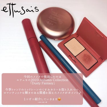 🫧hitomi🫧 on LIPS 「＼秋先取りメイク🍂🌰♥️／エテュセのAutumnCollect..」（2枚目）