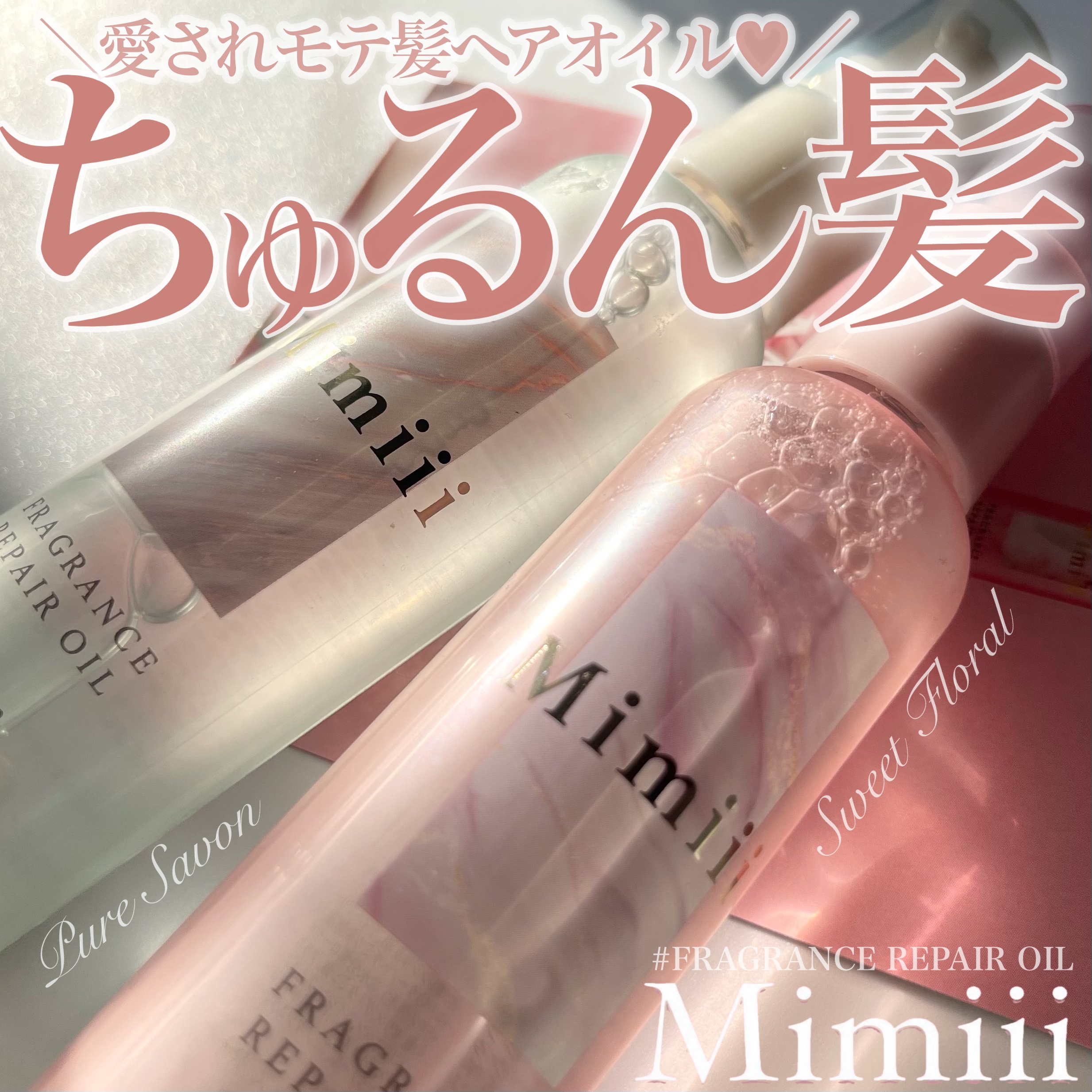 Mimiii フレグランスリペアオイル スウィートフローラル/Cue's/ヘアオイルを使ったクチコミ（1枚目）