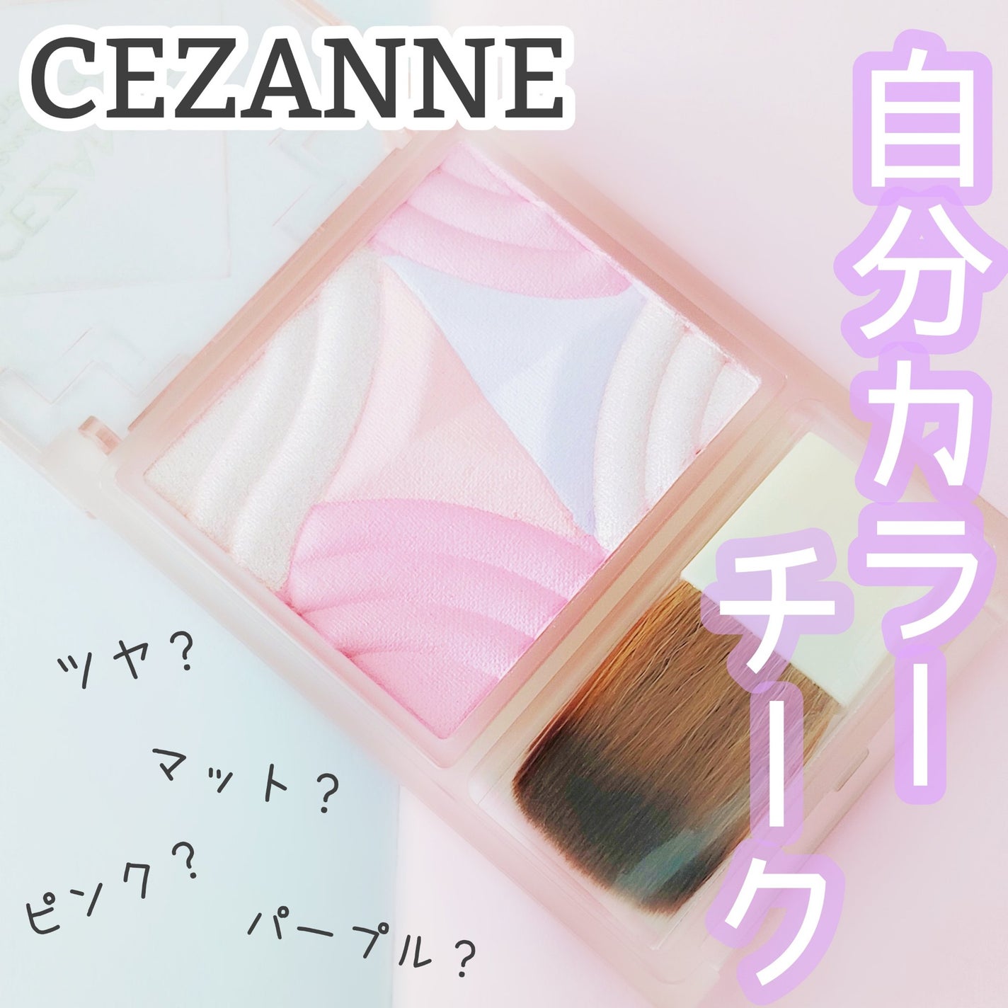 ブレンドカラーチーク/CEZANNE/チークを使ったクチコミ(1枚目)