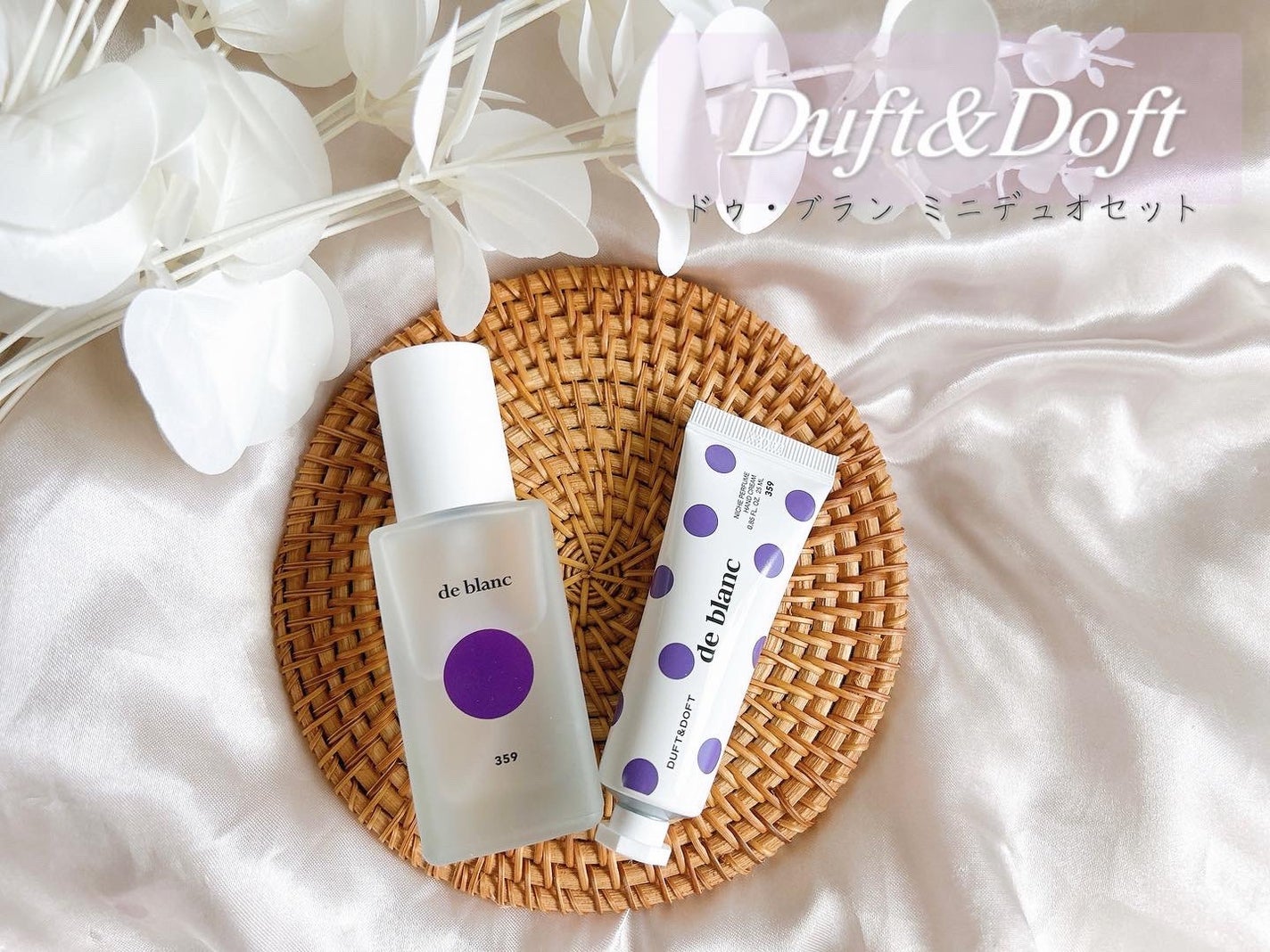 ドゥ・ブラン ミニデュオセット/DUFT&DOFT/ボディクリームを使ったクチコミ(1枚目)