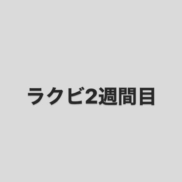 ラクビ2週間目の報告です！！
前回の1週間目を見てくれた方ありがとうございます！！

2枚目が1週間の体重変化、3枚目が体脂肪率変化です！！

うん、体重は落ちてる、、体脂肪率は変動激しすぎてなんとも言