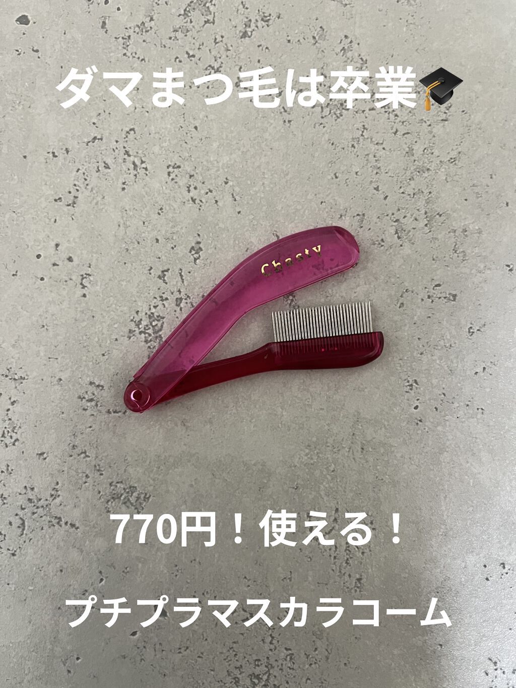 マスカラコーム メタルN（ナチュラル）/チャスティ/その他化粧小物を使ったクチコミ（1枚目）