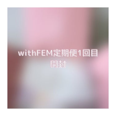 withFEMの無料パーソナル診断からオススメセレクトされたものを定期便で購入して初回1回目が届きました☺️💕
パッケージがお洒落だからなんか箱開ける前から気分が上がってしまった🥹
定期便(無料パーソナ