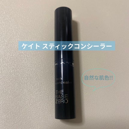 スティックコンシーラーA/KATE/スティックコンシーラーを使ったクチコミ(1枚目)