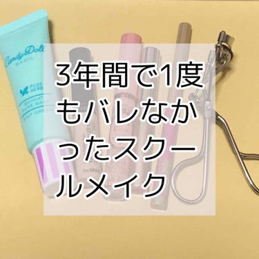 the SAEM カバーパーフェクション チップコンシーラーのクチコミ「今回は【3年間先生や友達にすらバレなかったスクールメイク】を紹介していきます！

ちなみに私の.....」（1枚目）