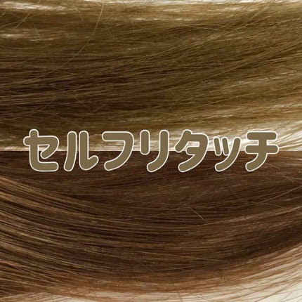 ミルキーヘアカラー/フレッシュライト/ヘアカラーを使ったクチコミ(1枚目)