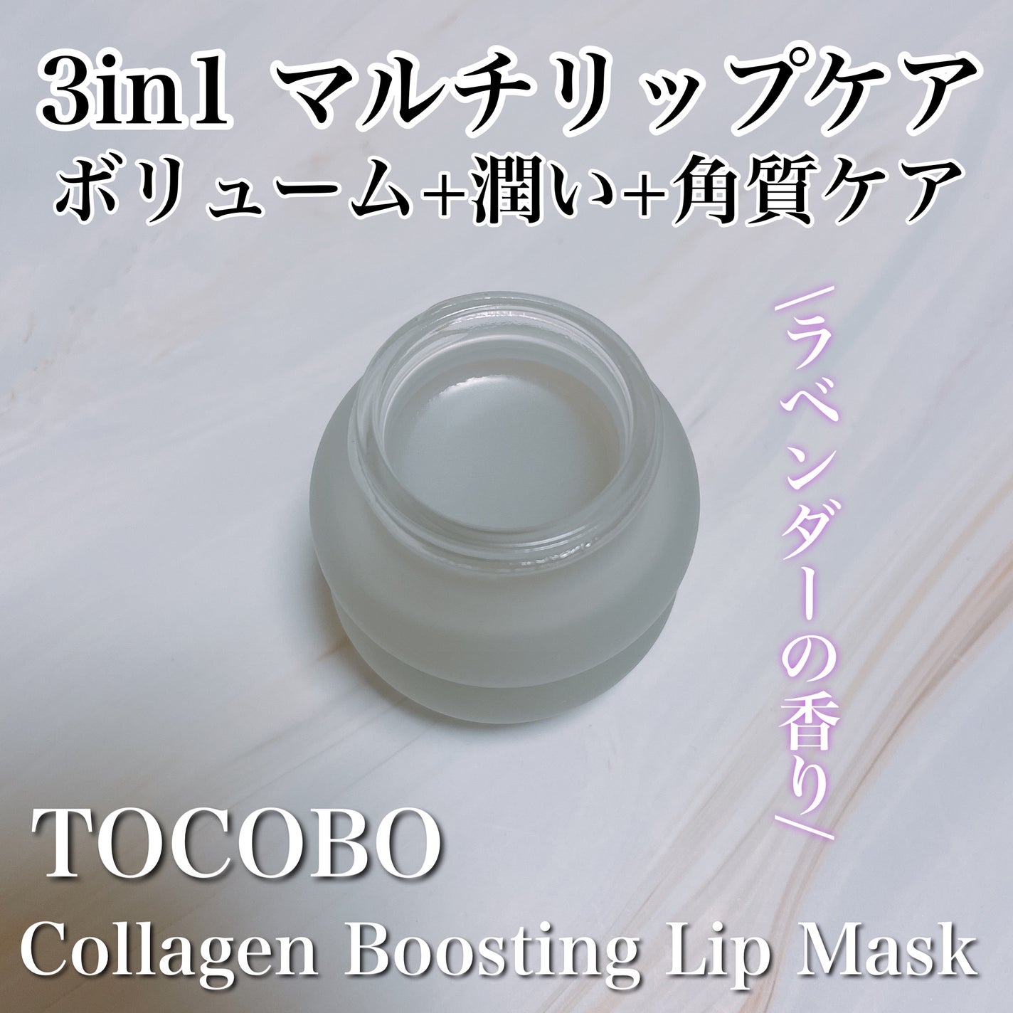 コラーゲンブースティングリップマスク/TOCOBO/リップマスクを使ったクチコミ(1枚目)