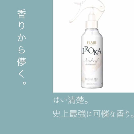 衣料用フレグランス ミスト ネイキッドリリー/IROKA/ファブリックミストを使ったクチコミ(1枚目)