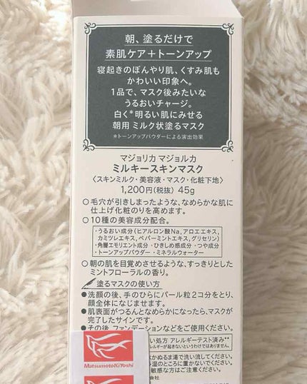ミルキースキンマスク/MAJOLICA MAJORCA/化粧下地を使ったクチコミ(3枚目)