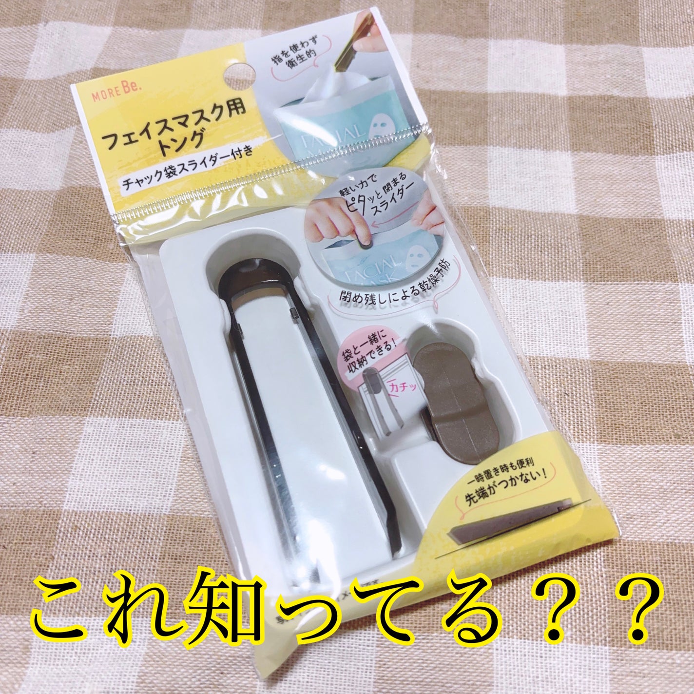 フェイスマスク用トング チャック袋スライダー付き/DAISO/その他化粧小物を使ったクチコミ(1枚目)