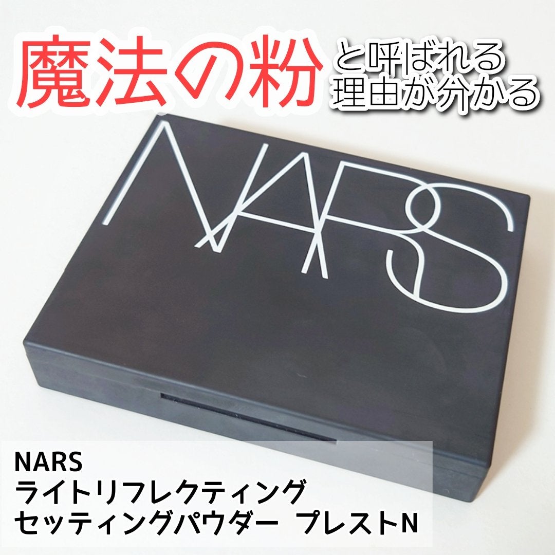 ライトリフレクティングセッティングパウダー プレスト N/NARS/プレストパウダーを使ったクチコミ(1枚目)